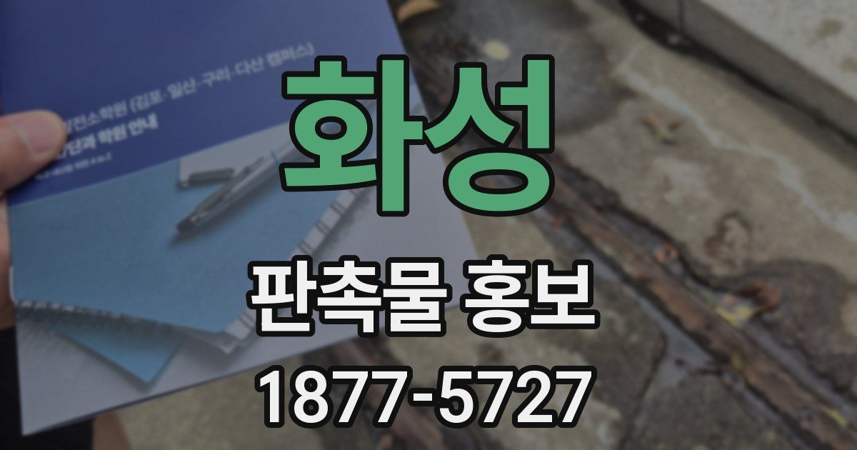 화성 판촉물 홍보