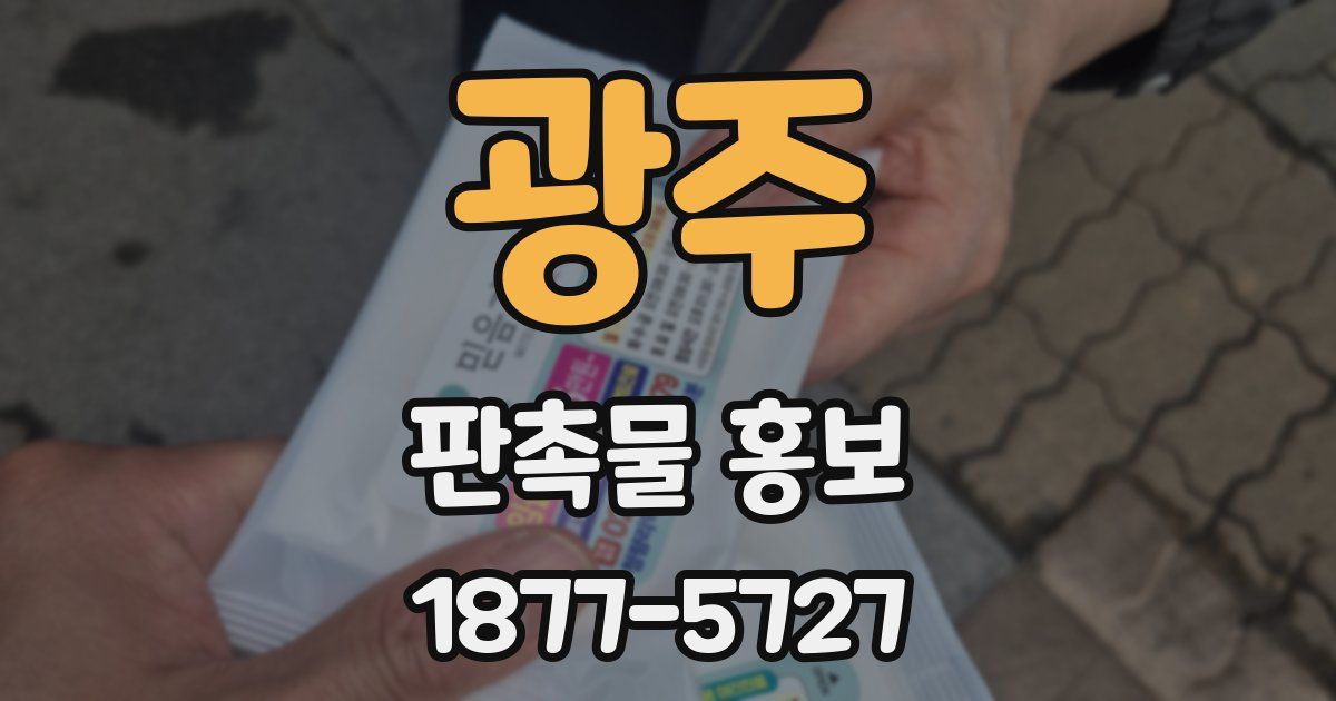 광주 판촉물 홍보