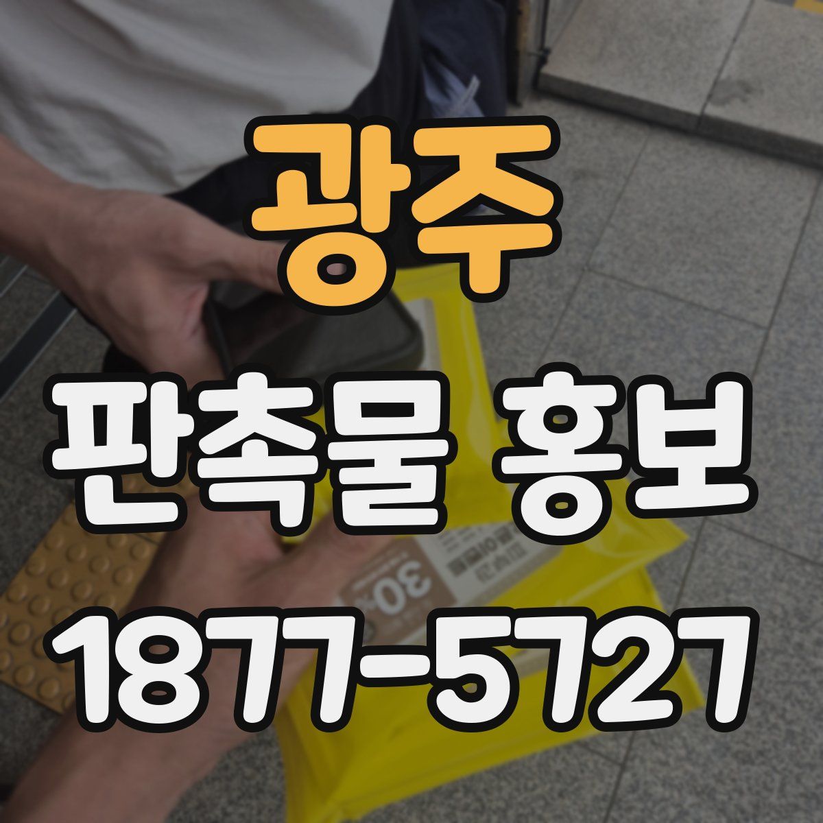 광주 판촉물 홍보