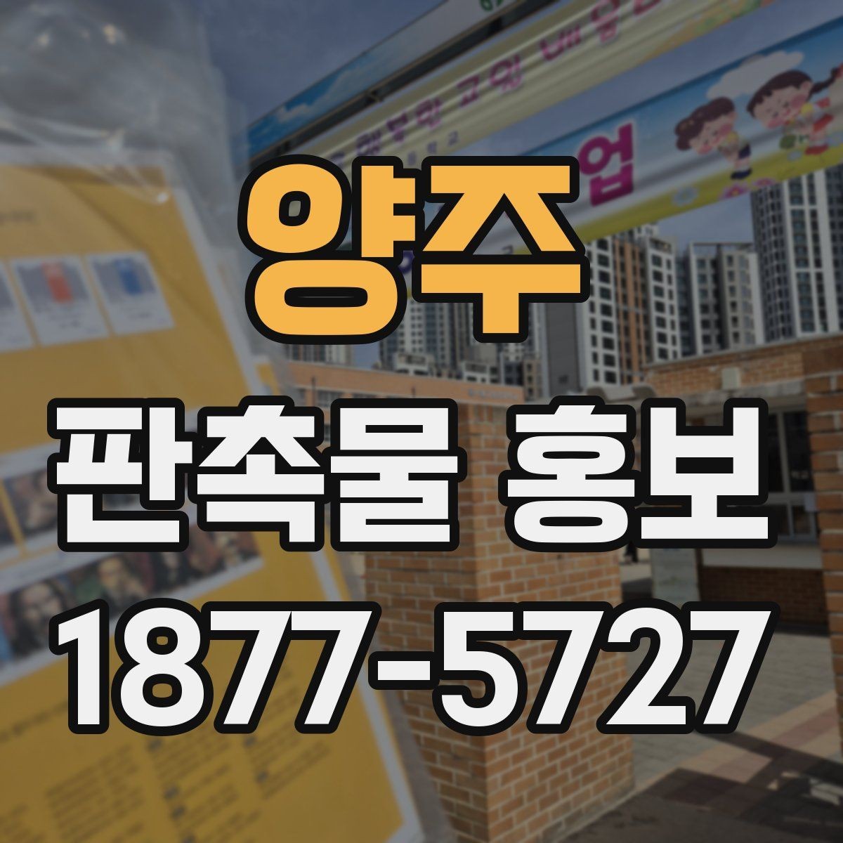 양주 판촉물 홍보 시 피해야 할 흔한 실수