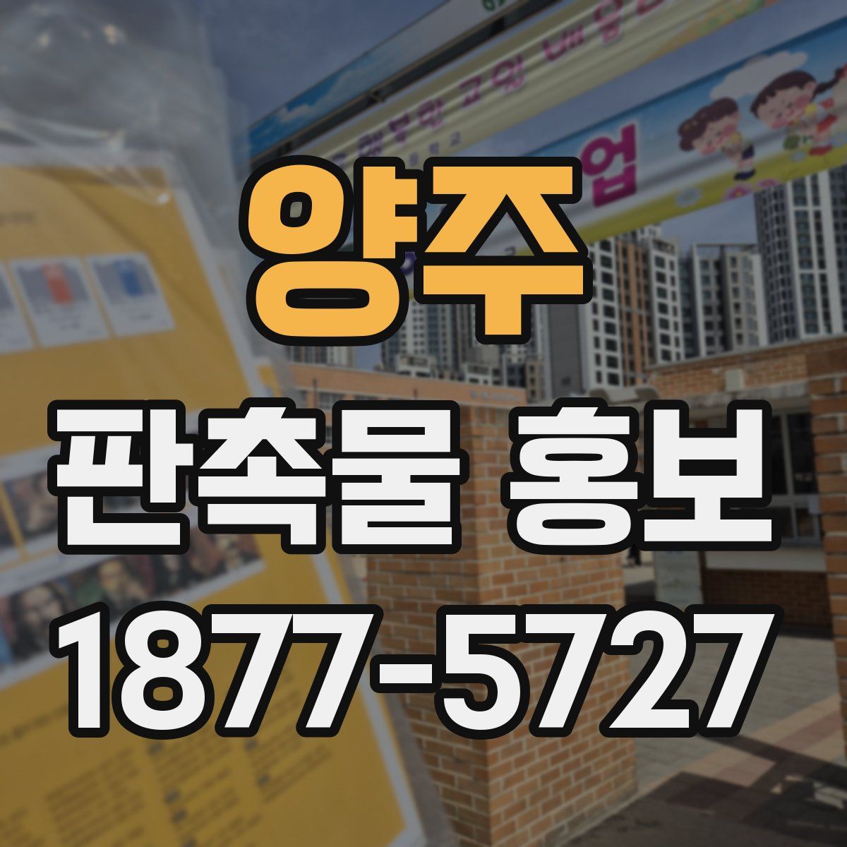 양주 판촉물 홍보