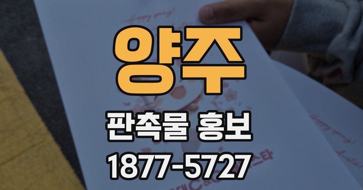 양주 판촉물 홍보