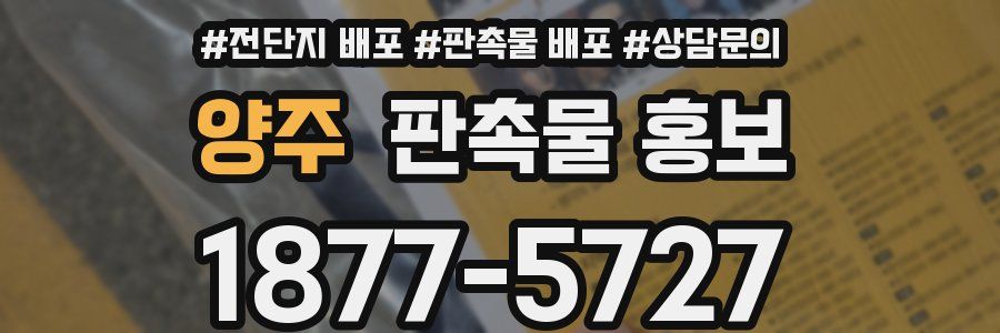 양주 판촉물 홍보
