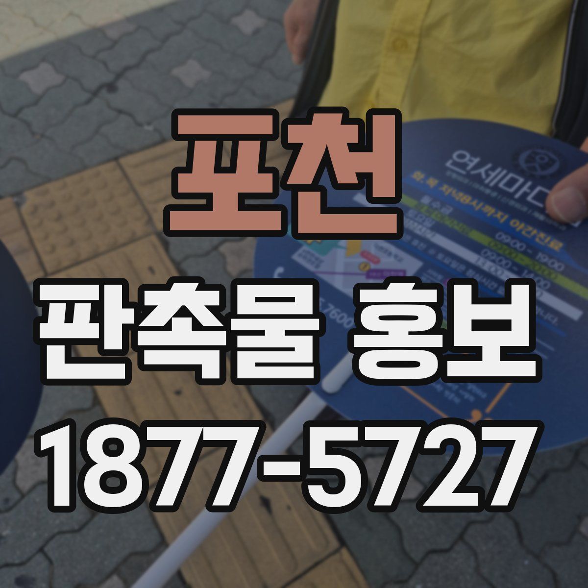포천 판촉물 홍보