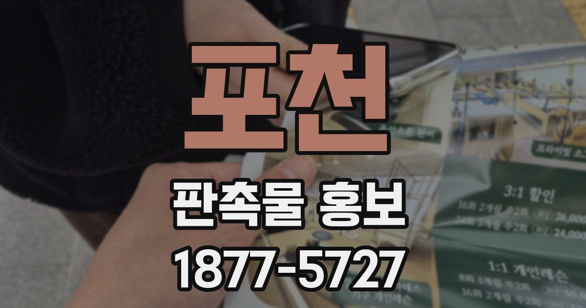 포천 판촉물 홍보