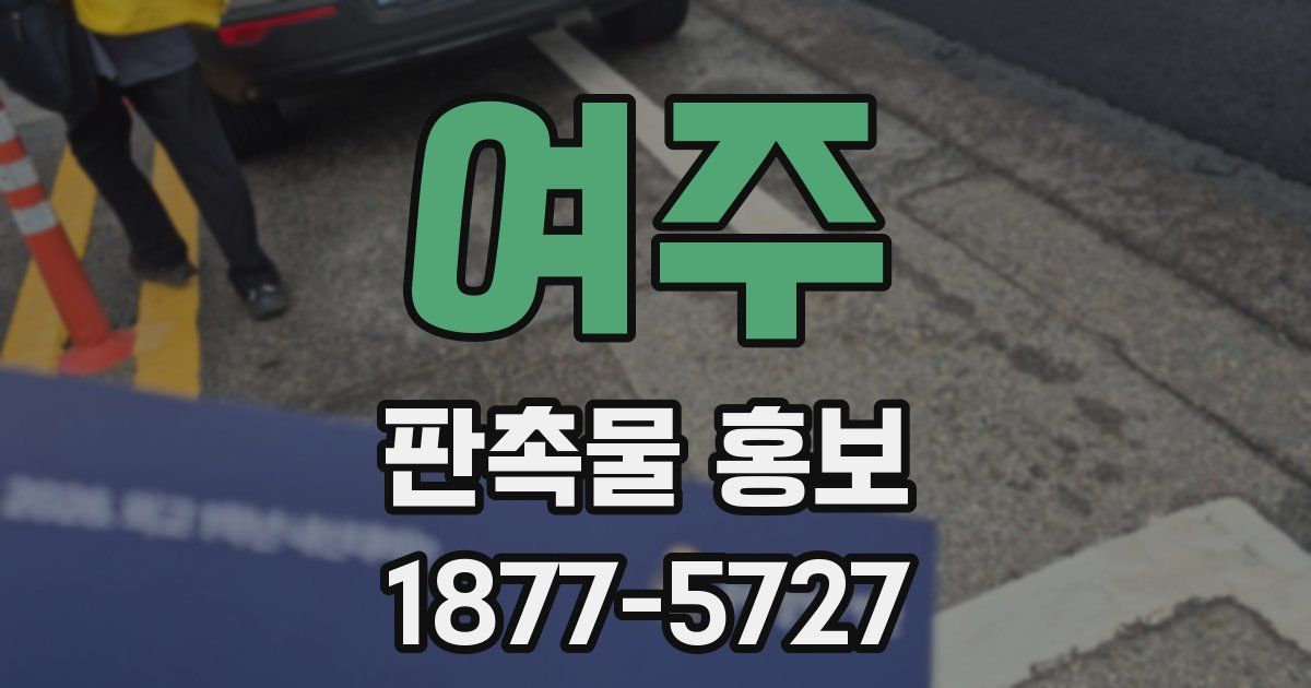 여주 판촉물 홍보