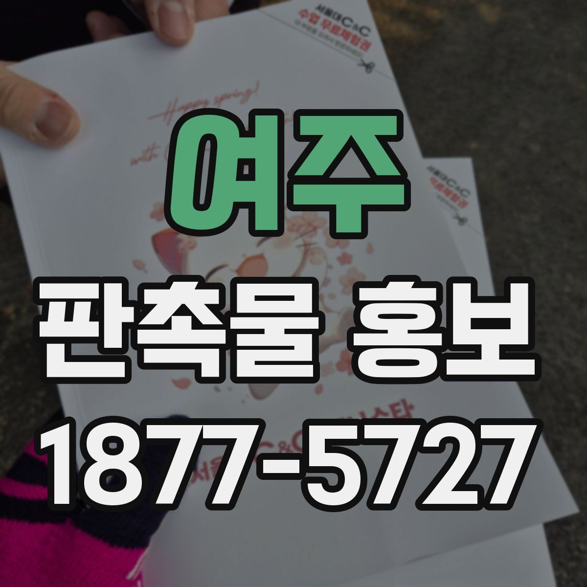 여주 판촉물 홍보