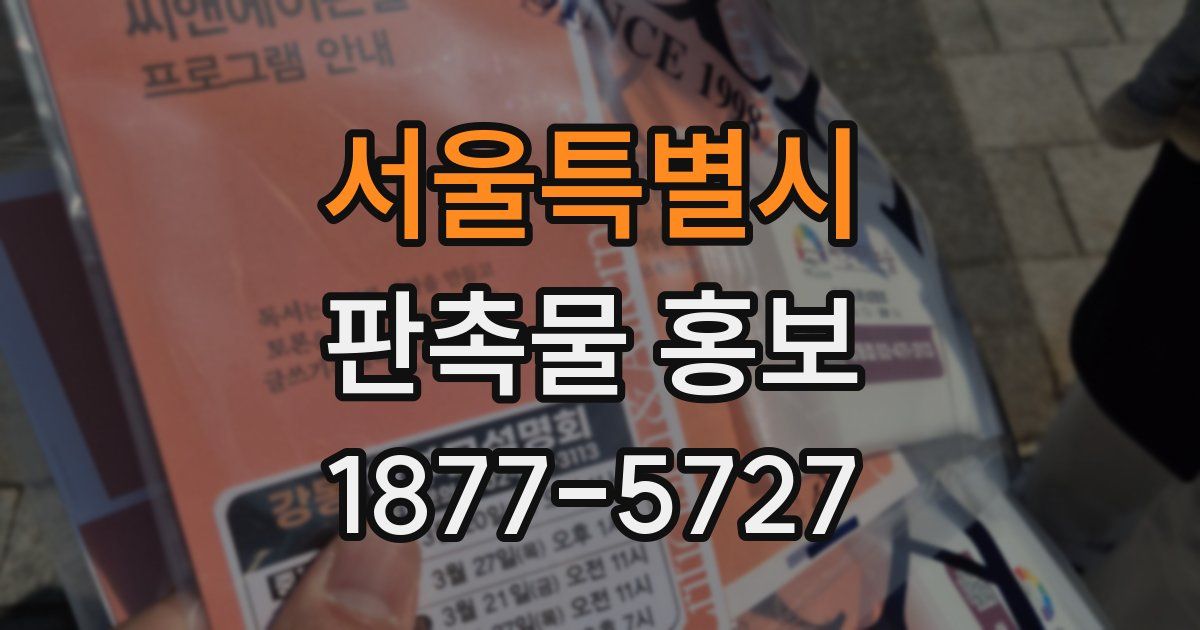서울특별시 판촉물 홍보
