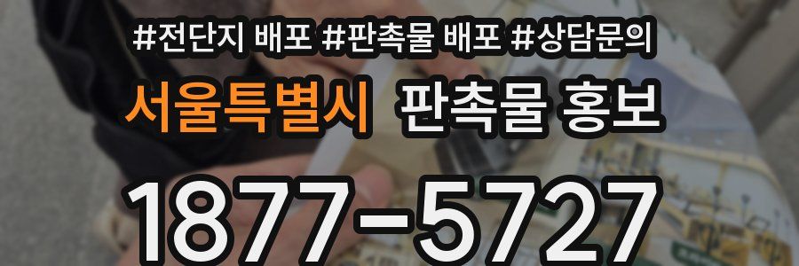 서울특별시 판촉물 홍보