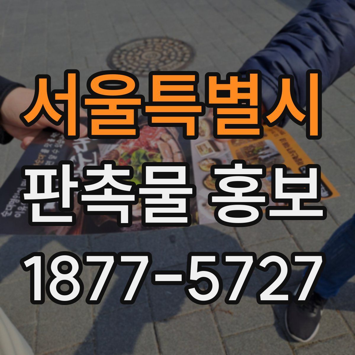 서울특별시 판촉물 홍보