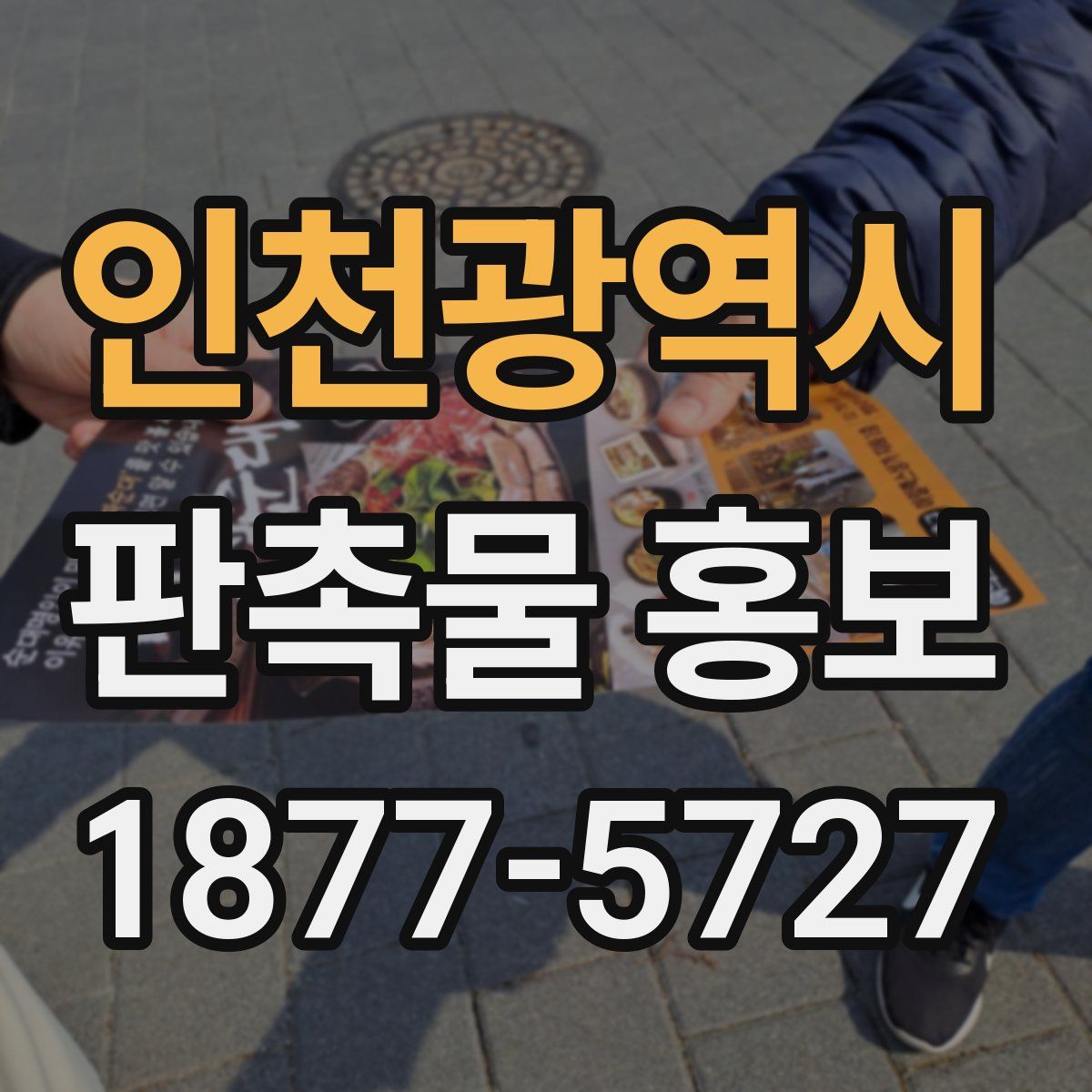 인천광역시 판촉물 홍보