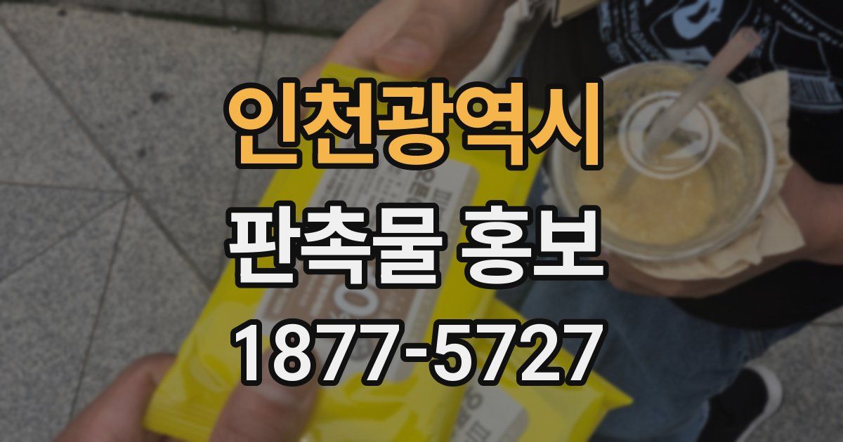 인천광역시 판촉물 홍보