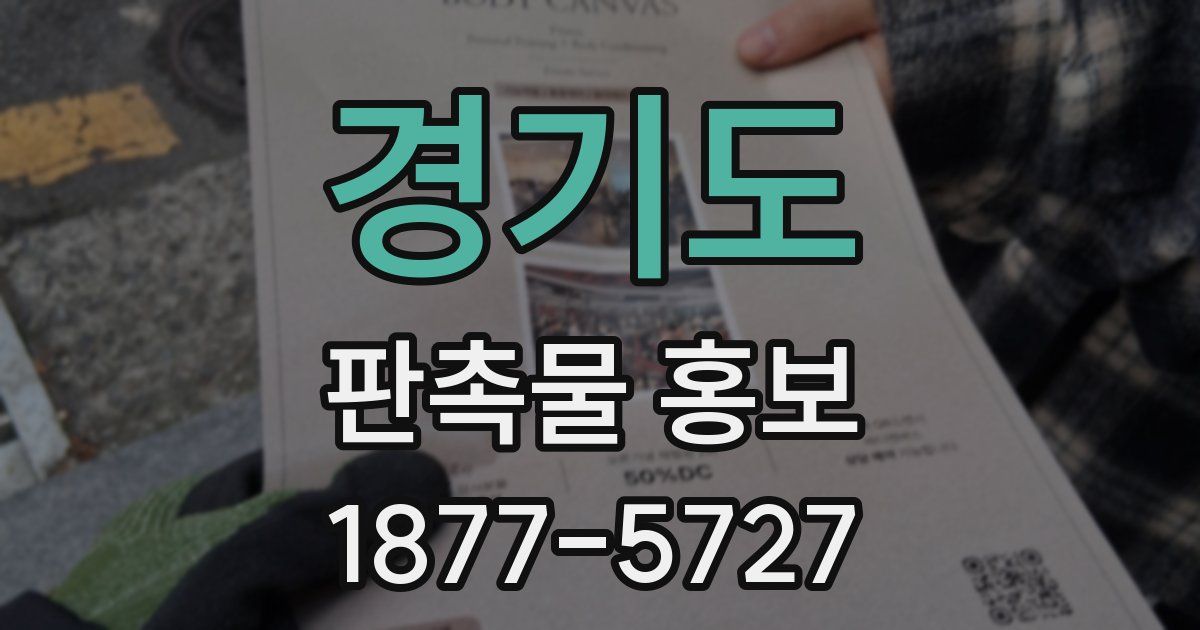경기도 판촉물 홍보