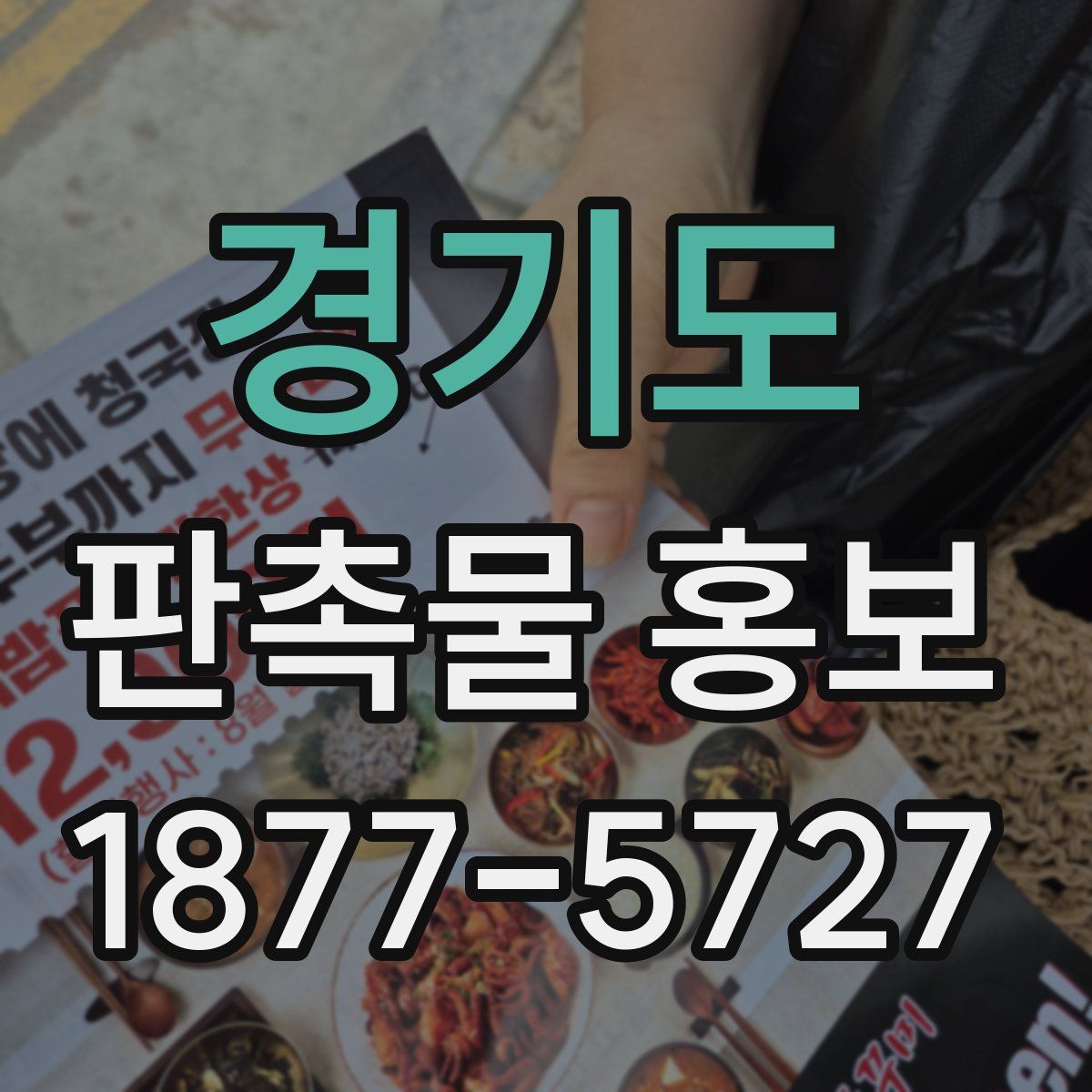 경기도 판촉물 홍보