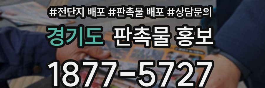 경기도 판촉물 홍보