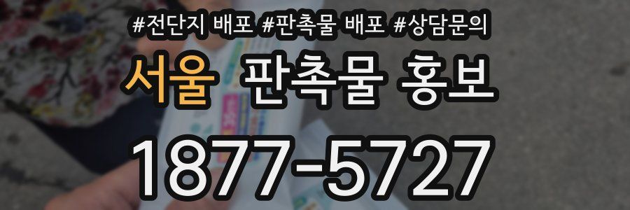 서울 판촉물 홍보
