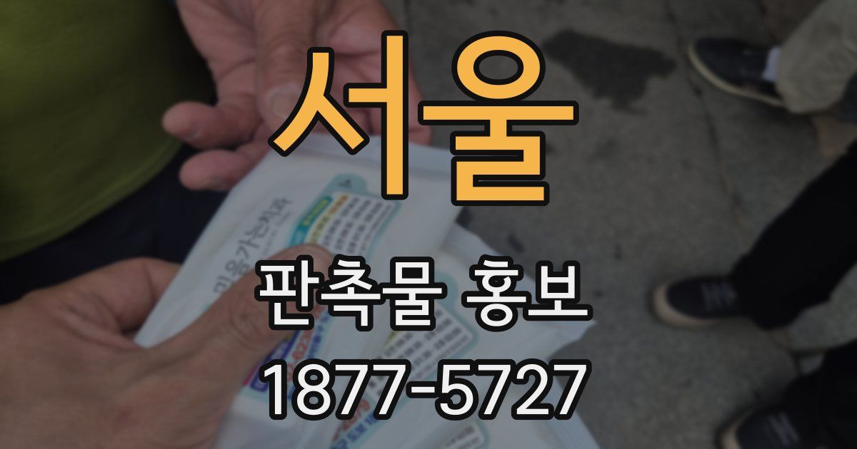 서울 판촉물 홍보