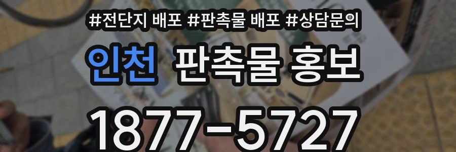 인천 판촉물 홍보