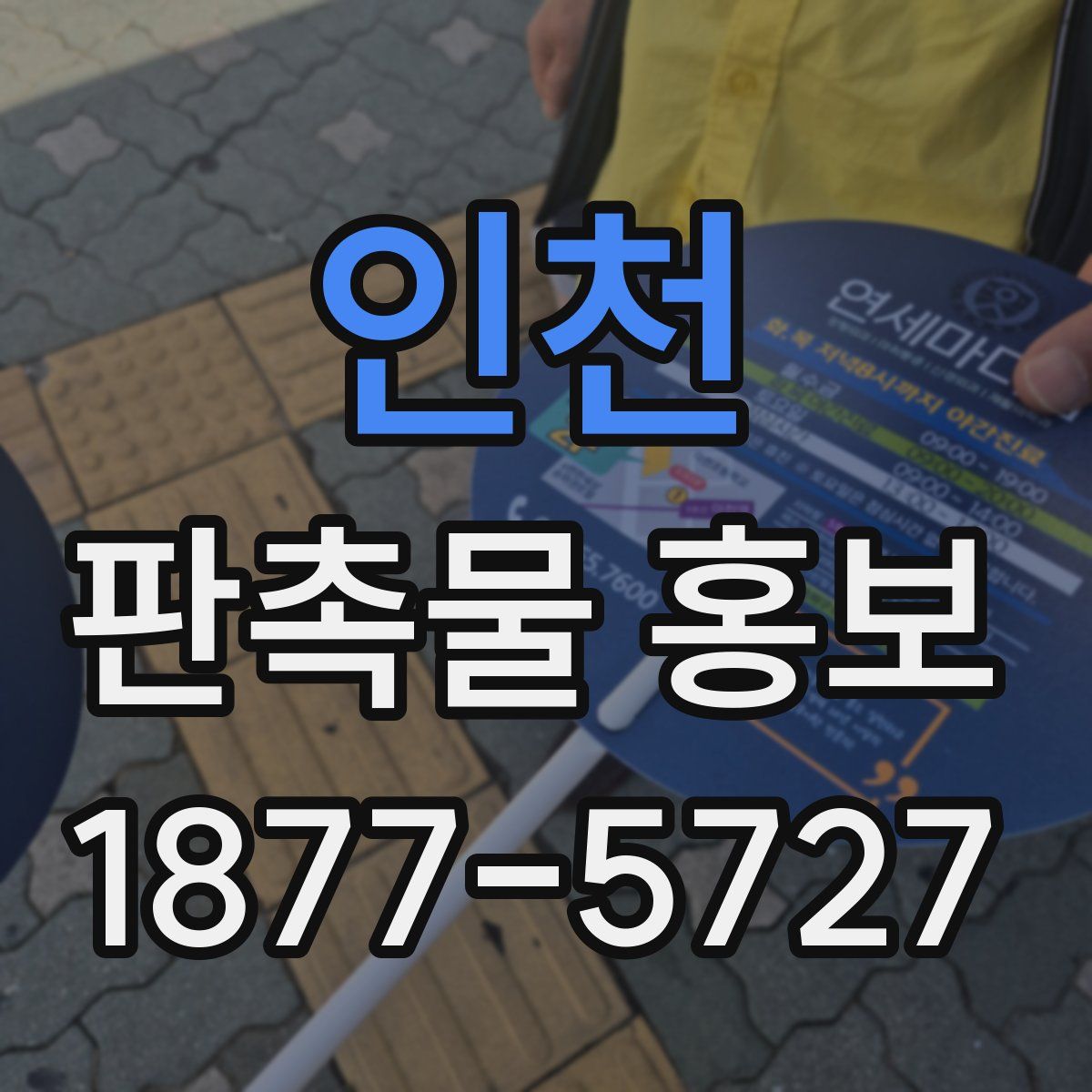 인천 판촉물 홍보