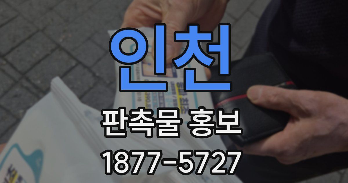 인천 판촉물 홍보