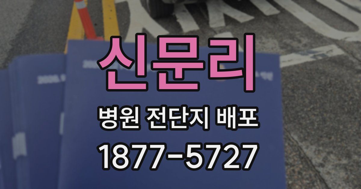 신문리 병원 전단지 배포