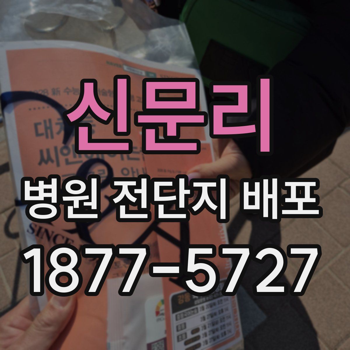 신문리 병원 전단지 배포