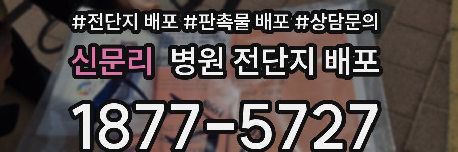 신문리 병원 전단지 배포