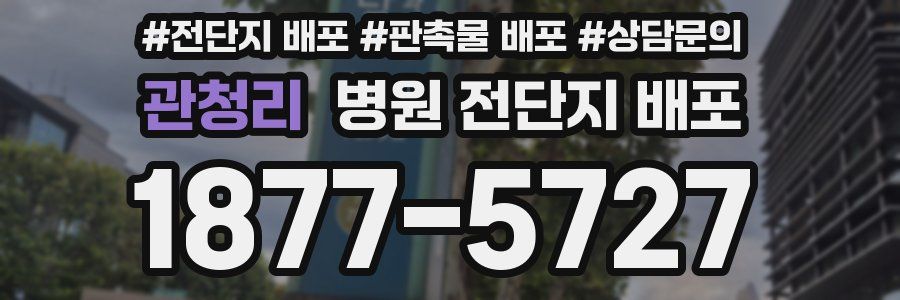 관청리 병원 전단지 배포