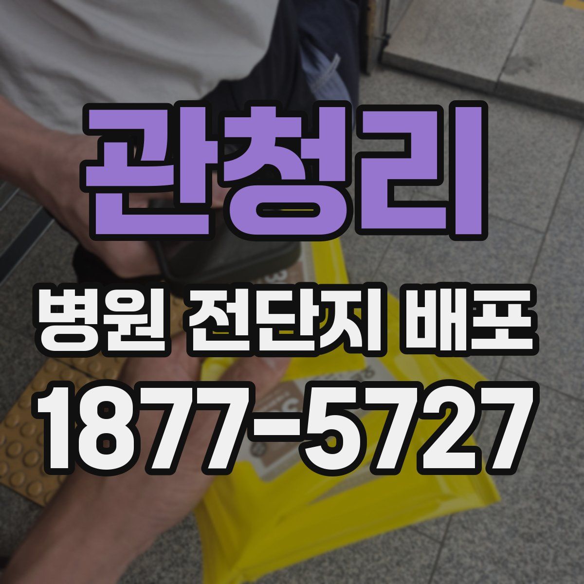 관청리 병원 전단지 배포