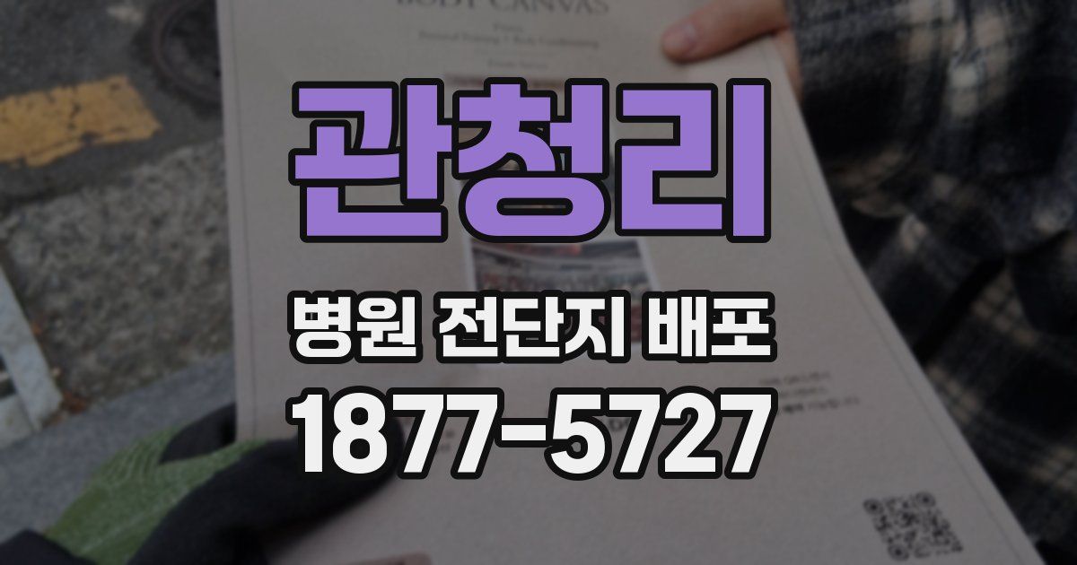 관청리 병원 전단지 배포