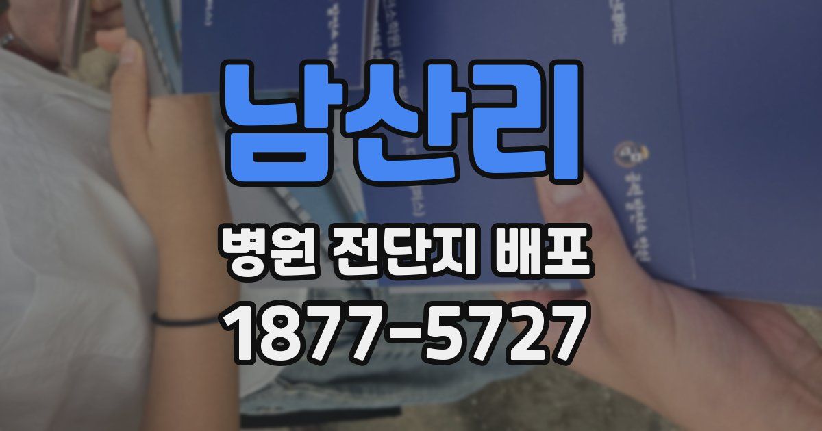 남산리 병원 전단지 배포