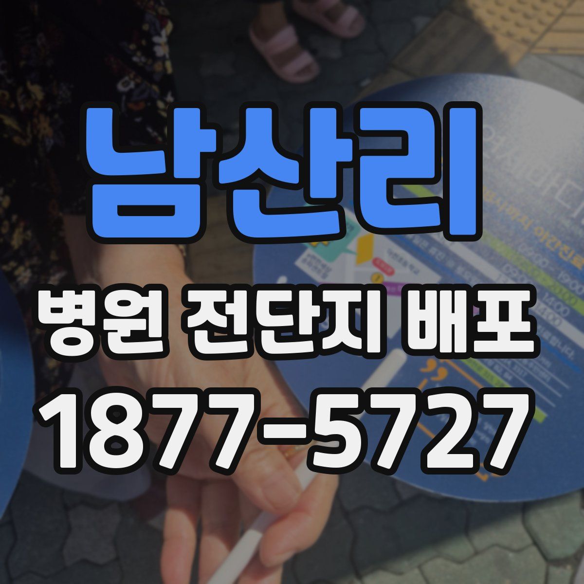 남산리 병원 전단지 배포