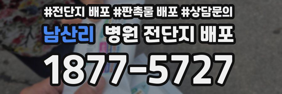 남산리 병원 전단지 배포