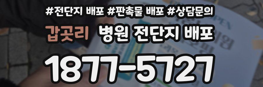 갑곳리 병원 전단지 배포
