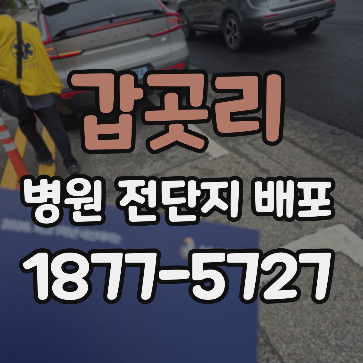 갑곳리 병원 전단지 배포