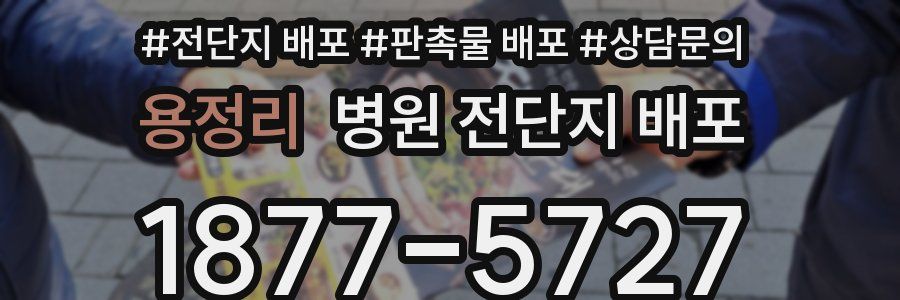용정리 병원 전단지 배포