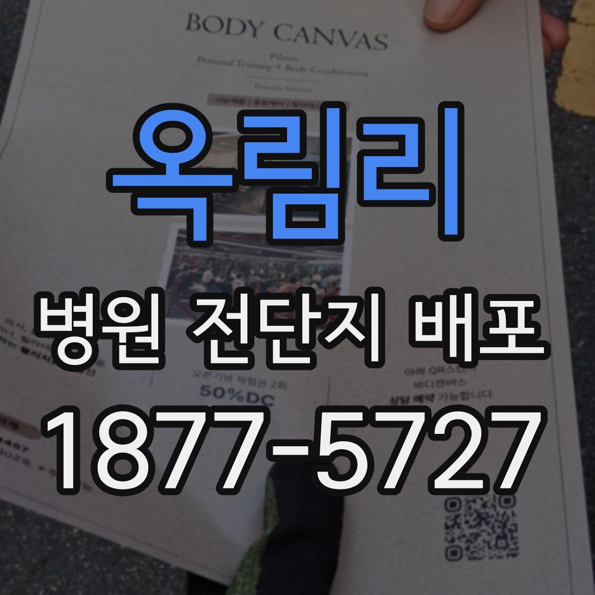 옥림리 병원 전단지 배포