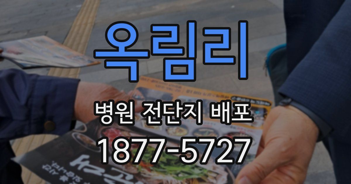 옥림리 병원 전단지 배포