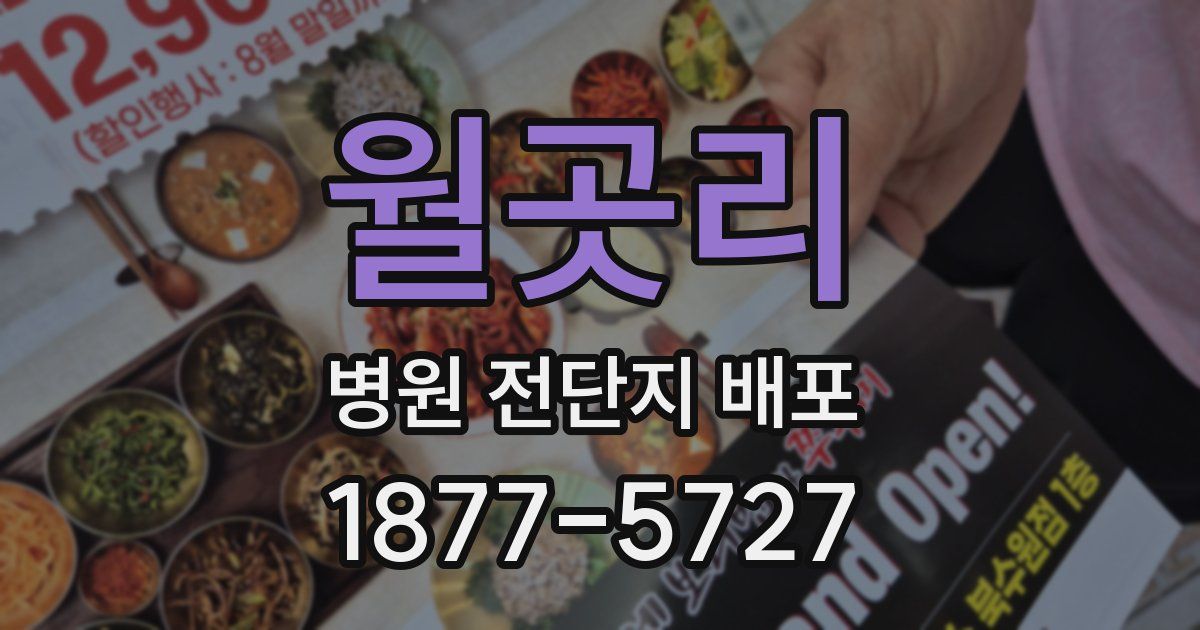 월곳리 병원 전단지 배포