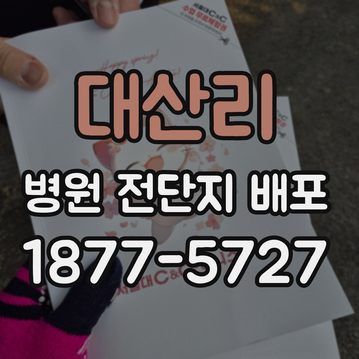 대산리 병원 전단지 배포