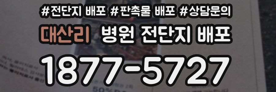 대산리 병원 전단지 배포