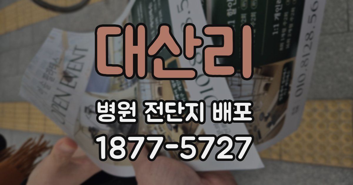 대산리 병원 전단지 배포