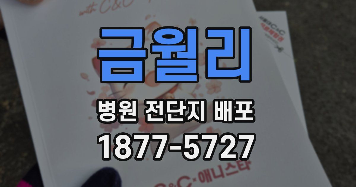 금월리 병원 전단지 배포