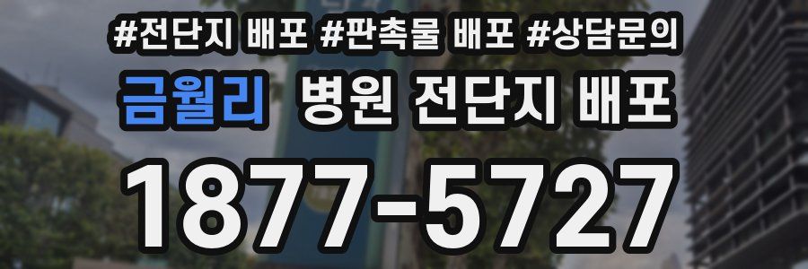 금월리 병원 전단지 배포