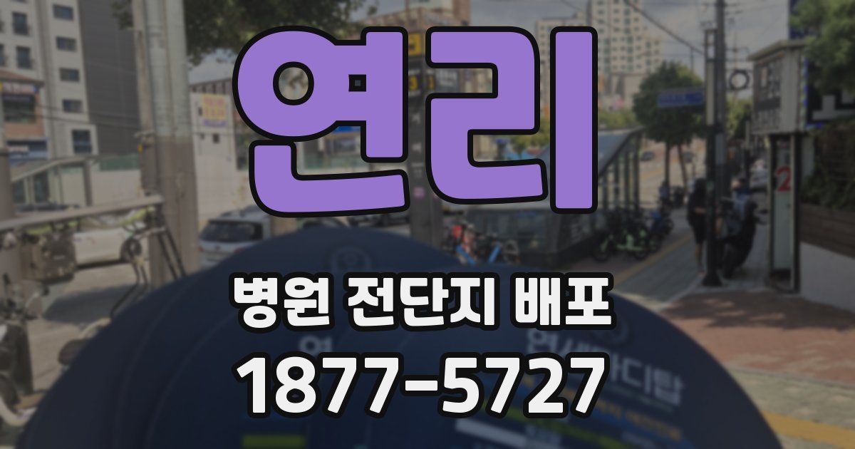 연리 병원 전단지 배포