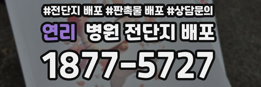 연리 병원 전단지 배포
