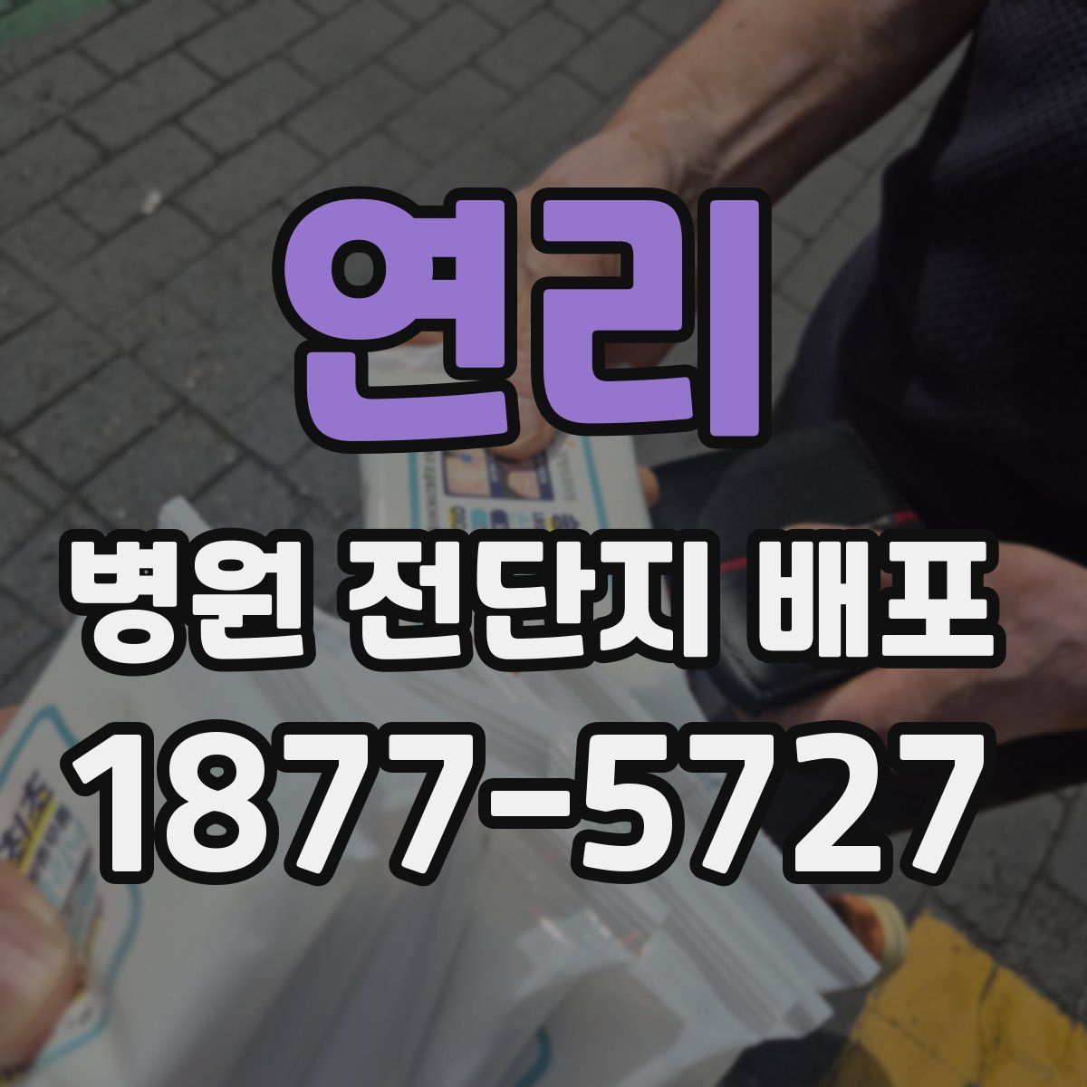 연리 병원 전단지 배포