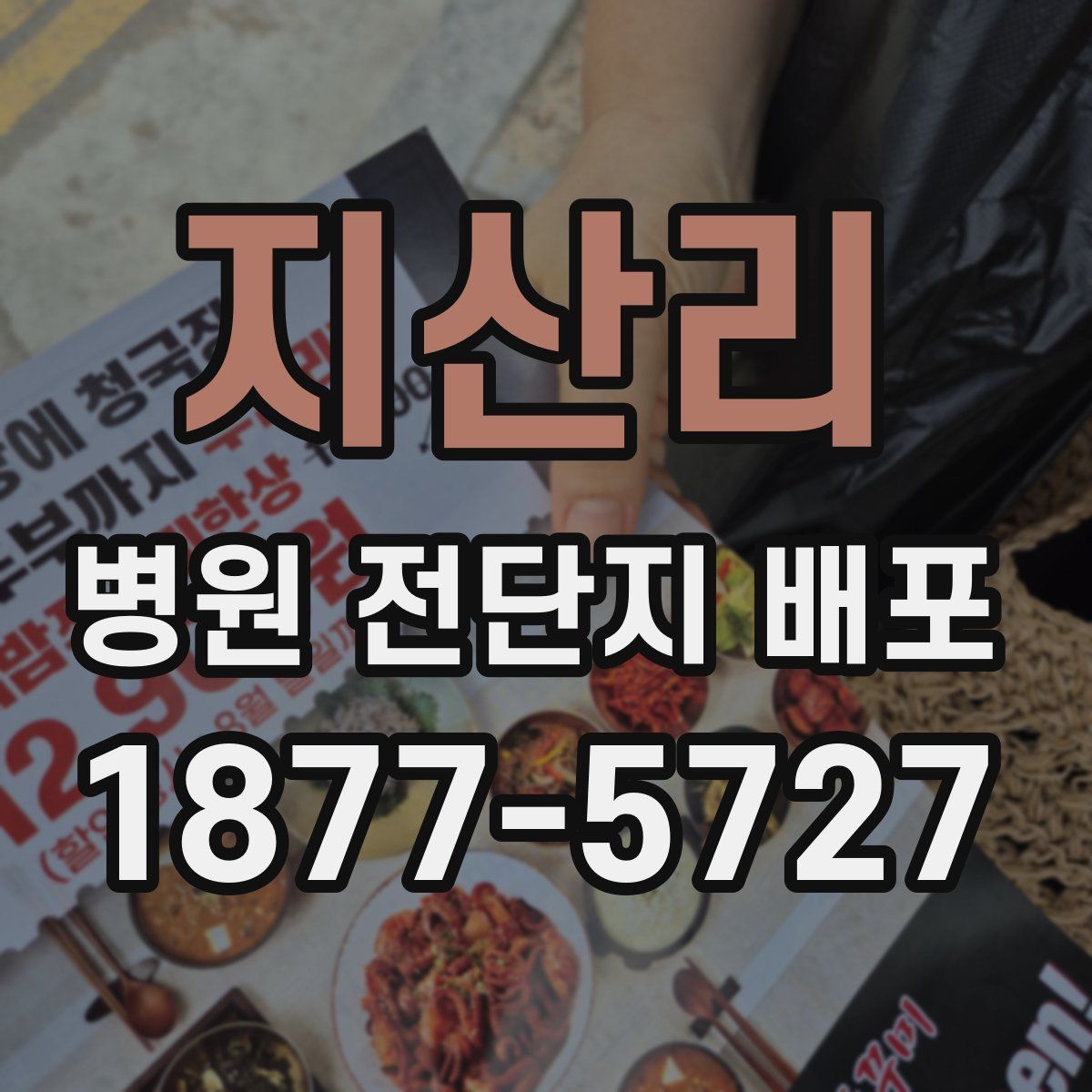 지산리 병원 전단지 배포