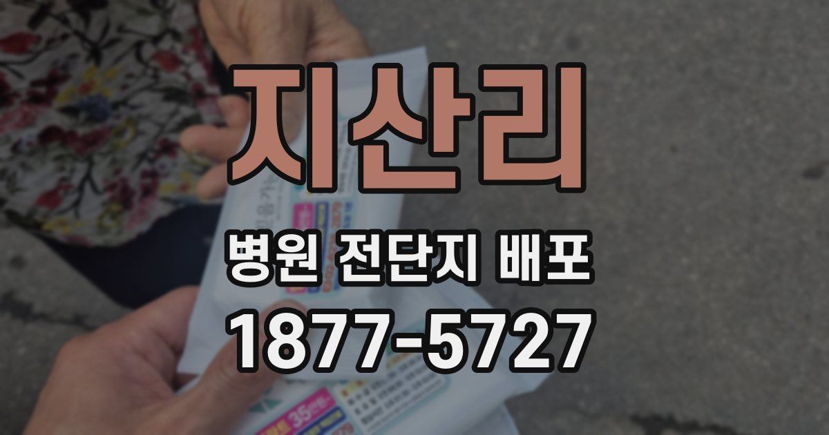 지산리 병원 전단지 배포