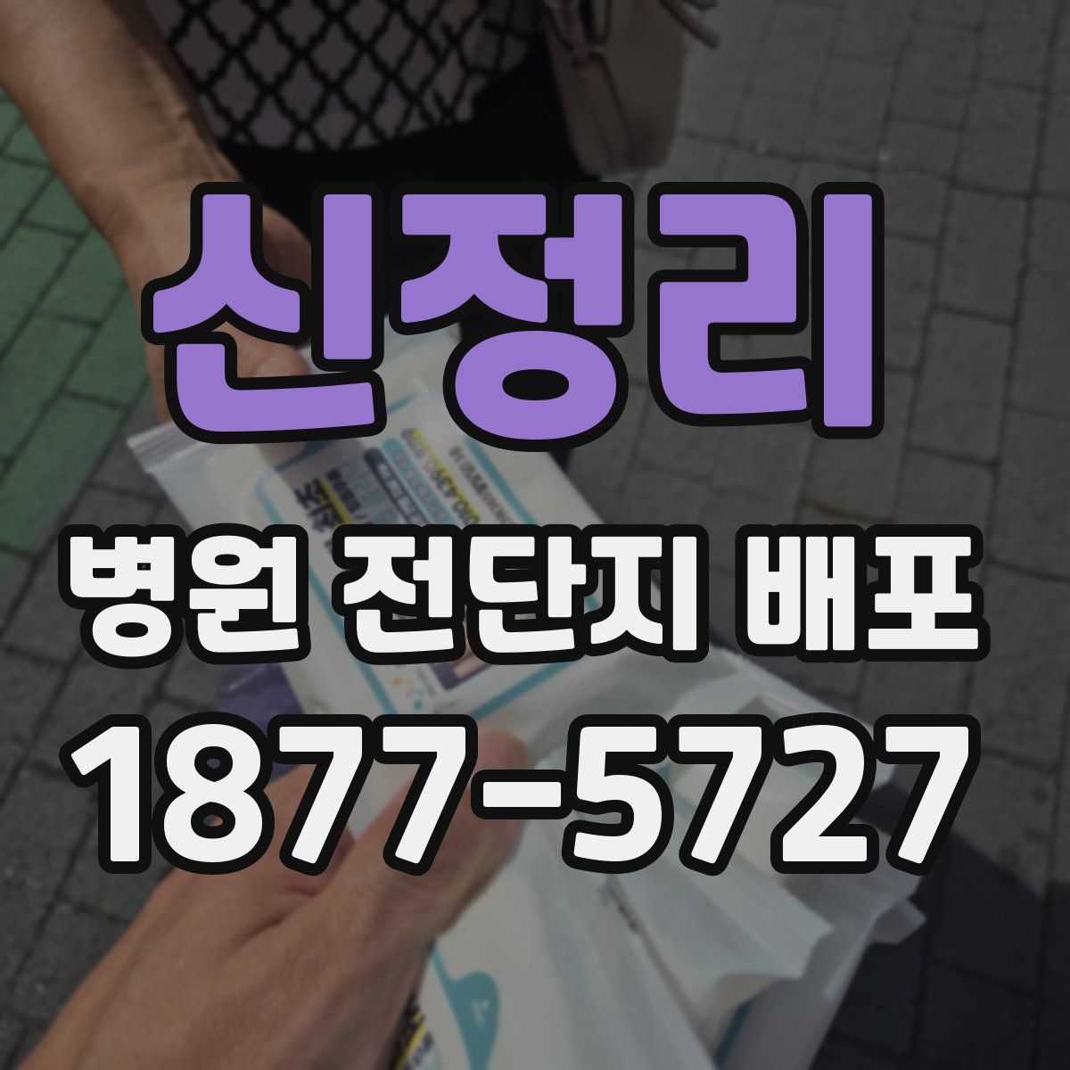 신정리 병원 전단지 배포